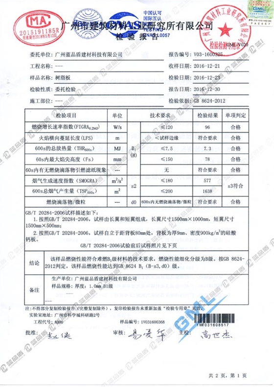 樹(shù)脂板防火檢測(cè)2.jpg