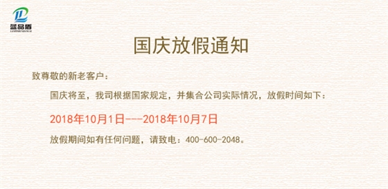 藍(lán)品盾國慶放假.jpg