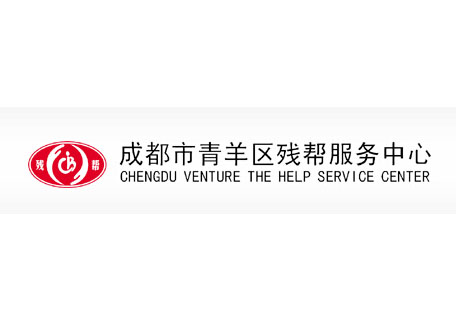 成都市青羊區(qū)殘幫服務中心
