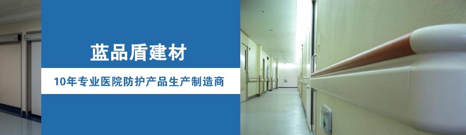 8年專(zhuān)業(yè)醫(yī)院防護(hù)產(chǎn)品生產(chǎn)制造商